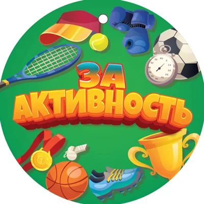 Медаль картонная  82*82мм  "За активность"