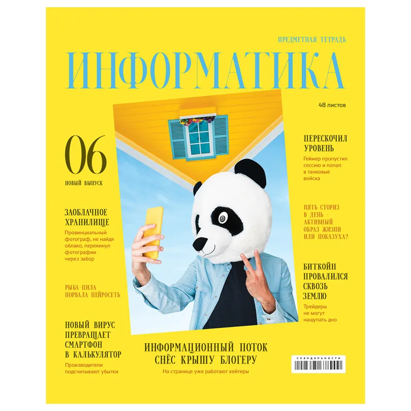Тетрадь предметная 48л., BG "Скандальности" - Информатика, глянцевая ламинация