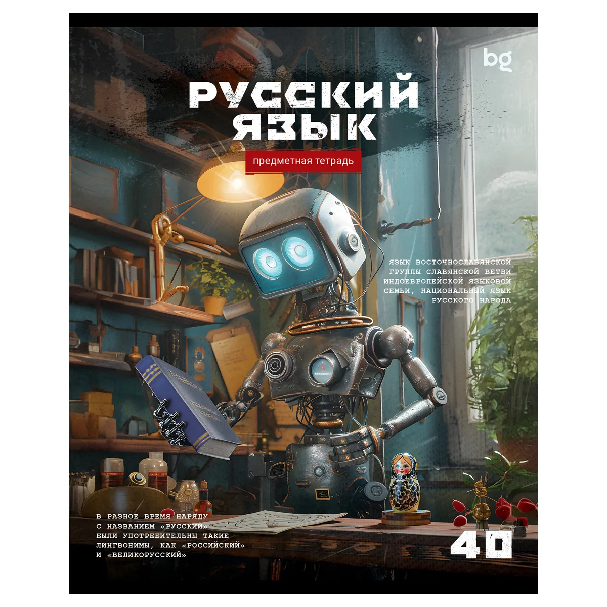 Тетрадь предметная 40л., BG "Робот" - Русский язык, эконом