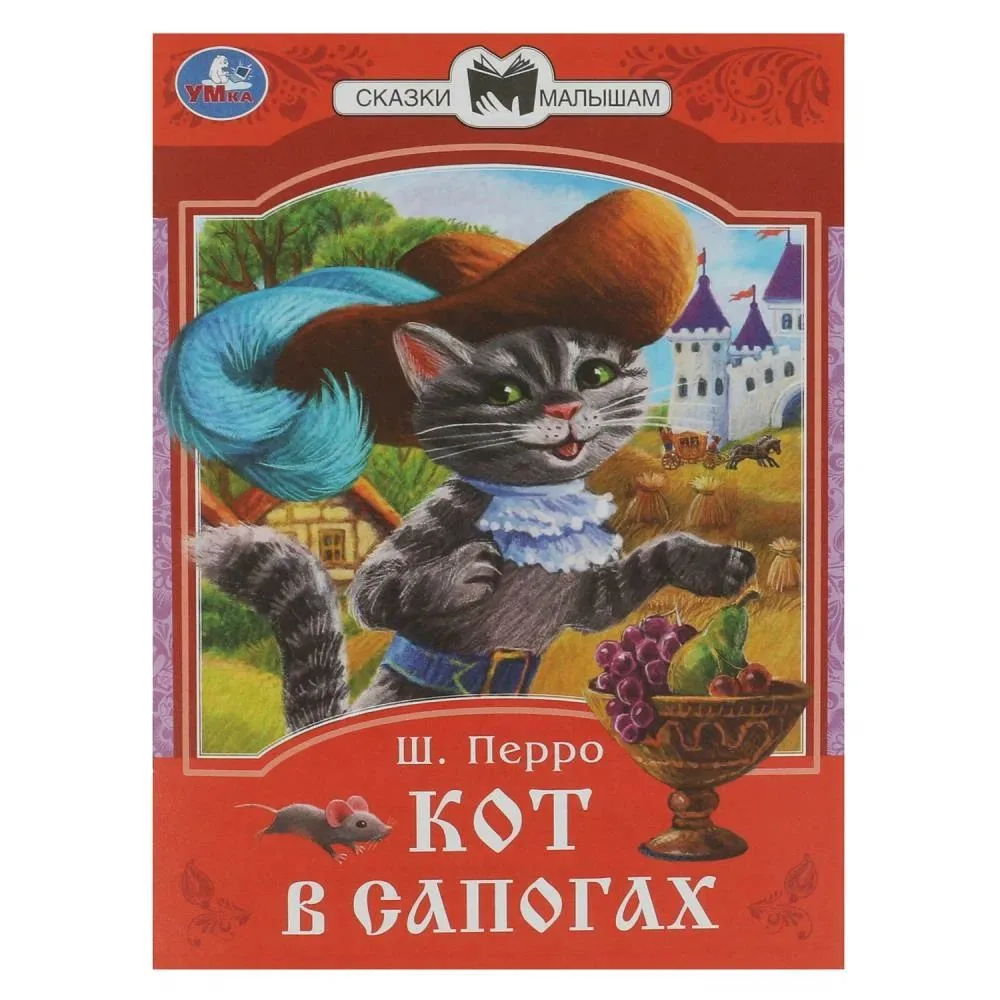 Книжка "Сказки. Перро Ш. Кот в сапогах" 16*21см 16стр.