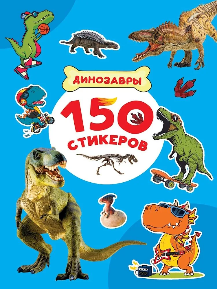 Альбом наклеек А4 8стр  "150 стикеров. Динозавры"