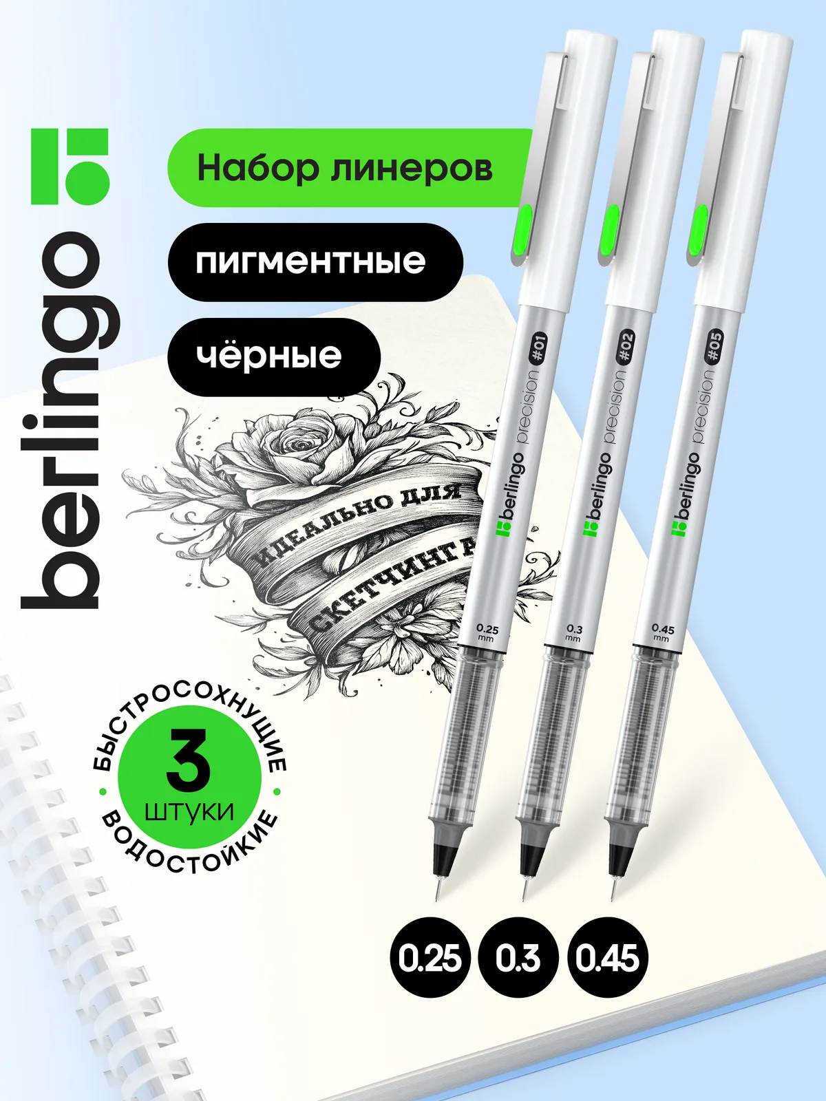 Набор линеров пигментных Berlingo "Precision" черные, 3шт., 0,25/0,3/0,45 мм, OPP