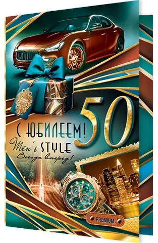 Открытка А5  "50 лет. С Юбилеем!" мужская