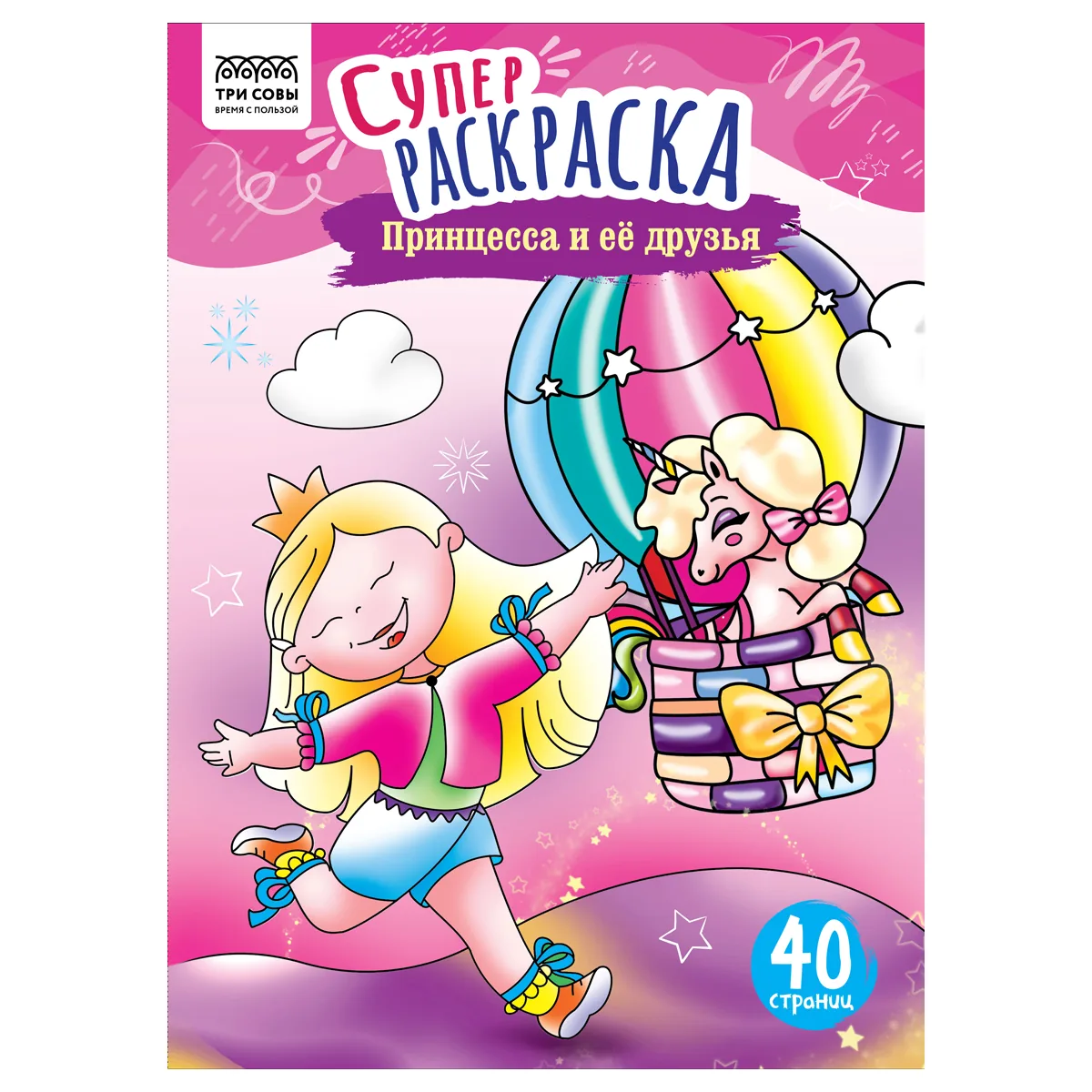 Суперраскраска на склейке А4, 40 стр., ТРИ СОВЫ "Принцесса и ее друзья"