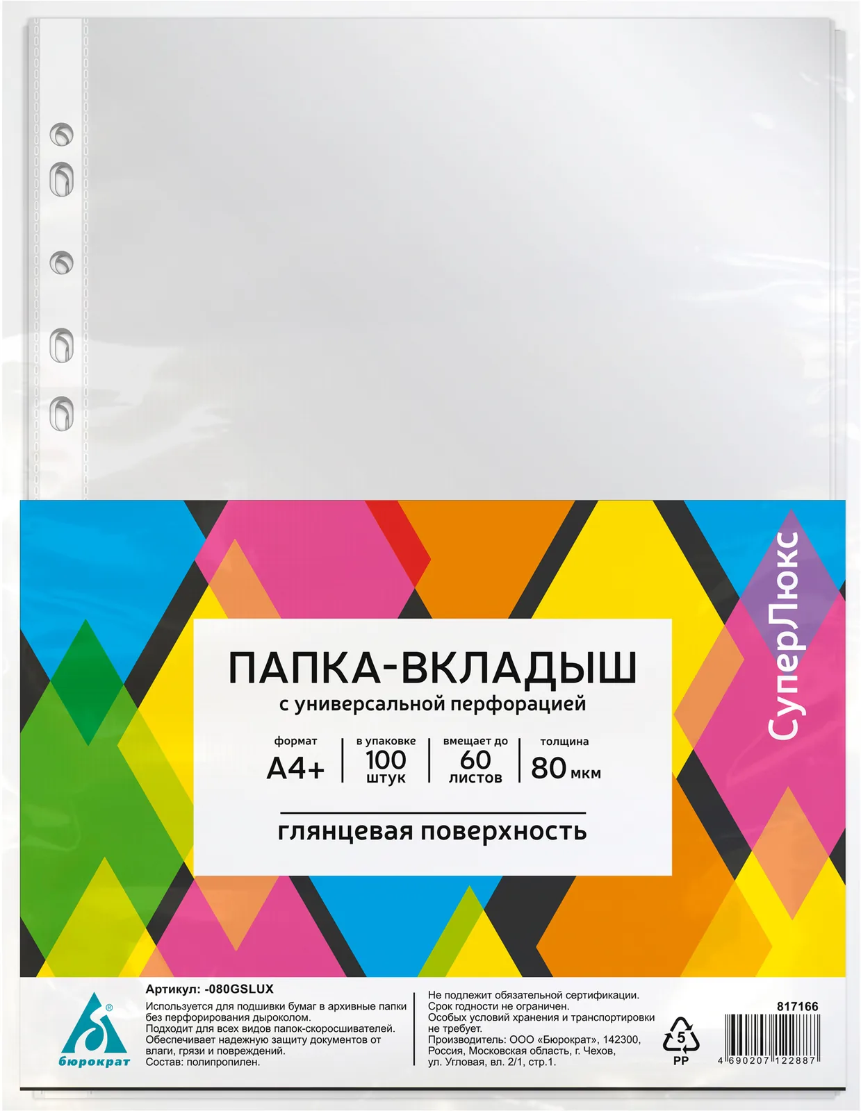 Файл с перфорацией А4+ суперлюкс / 0,08мм / 100 шт/уп., глянцевые