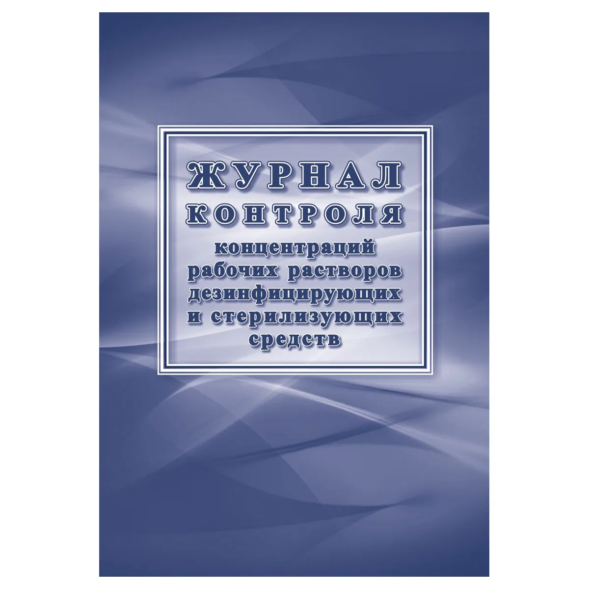 Журнал контроля концентраций рабочих растворов дезинфицирующих и стерилизующих средств, Учитель-Канц, 32 стр., картон, на скобе, блок офсет