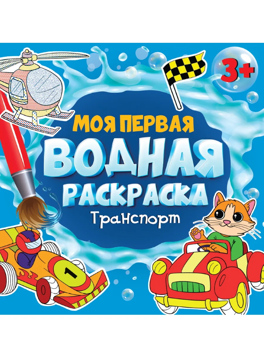 Раскраска "Моя первая водная раскраска. Транспорт" 195*195мм, 12стр.