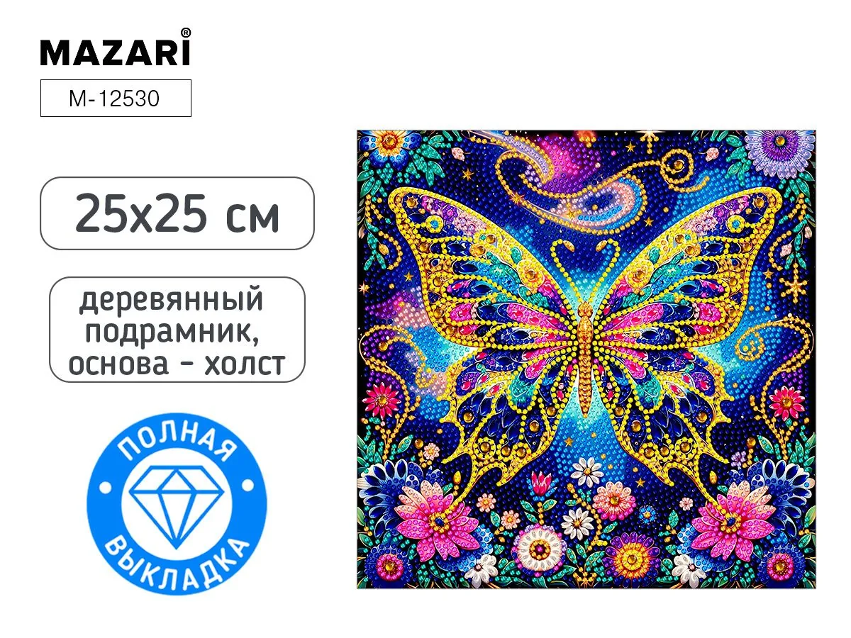 Мозаика алмазная по номерам на холсте 25*25см "Бабочка" с подрамником