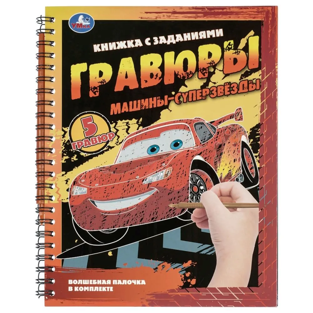 Гравюра в книге 16*21 см "Машины-суперзвёзды" 12 стр