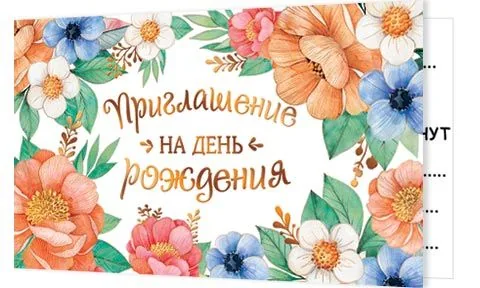 Приглашение 12*4см "На День рождения"