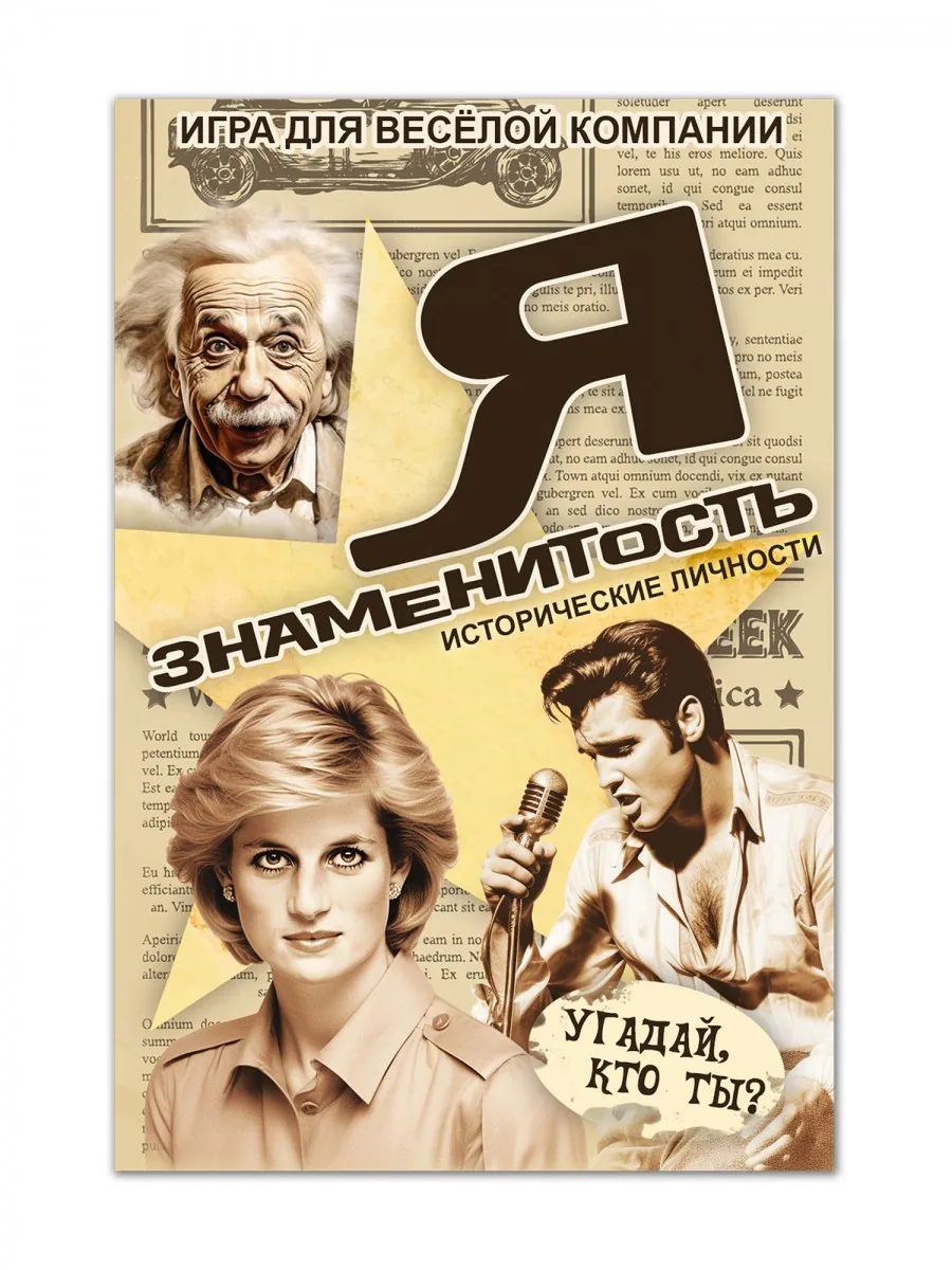 Игра настольная для компаний "Я знаменитость. Исторические личности"