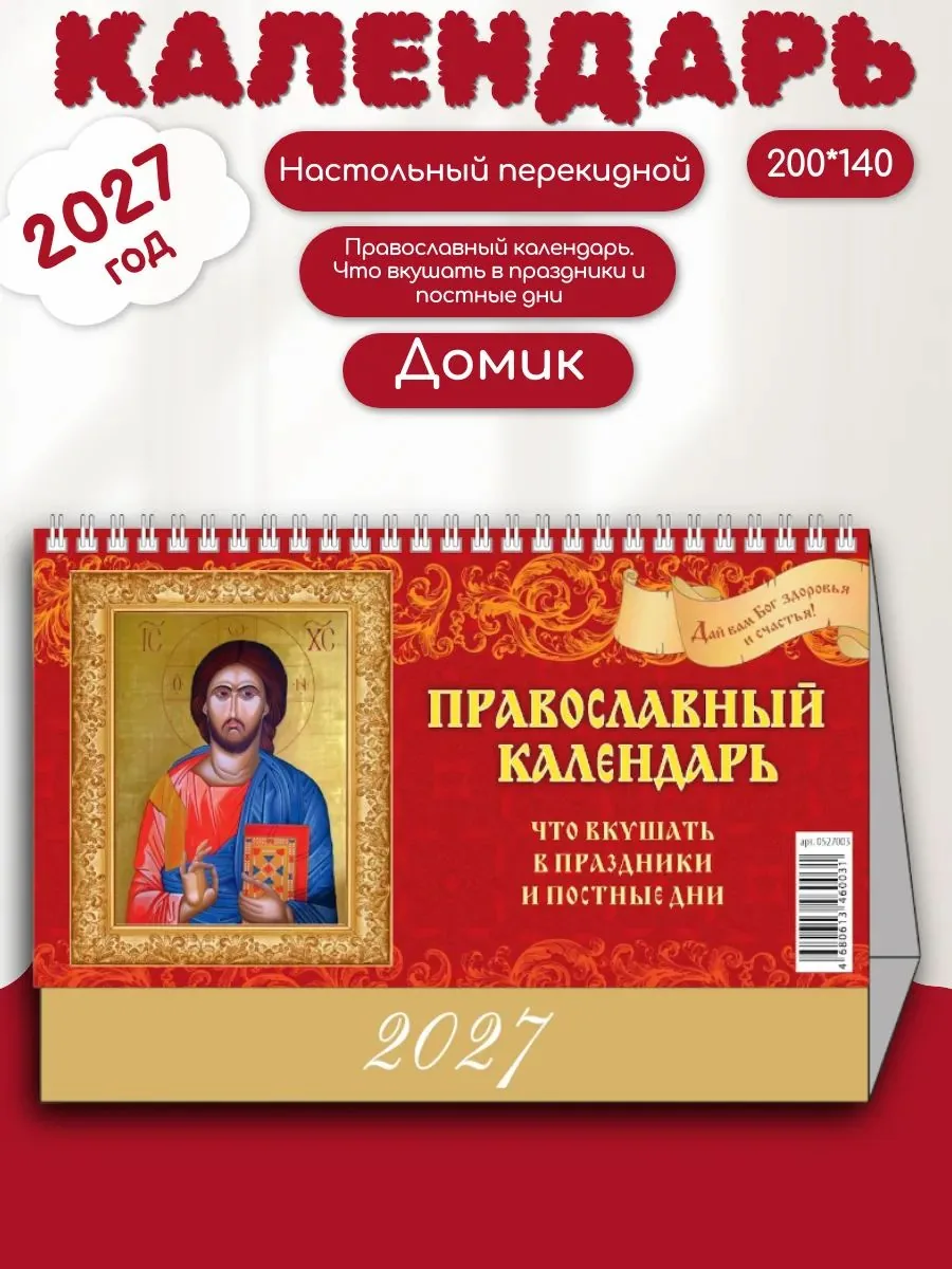 Календарь-домик  200*140мм на 2027г. Православный к-рь.Что вкушать в праздники и постные дни