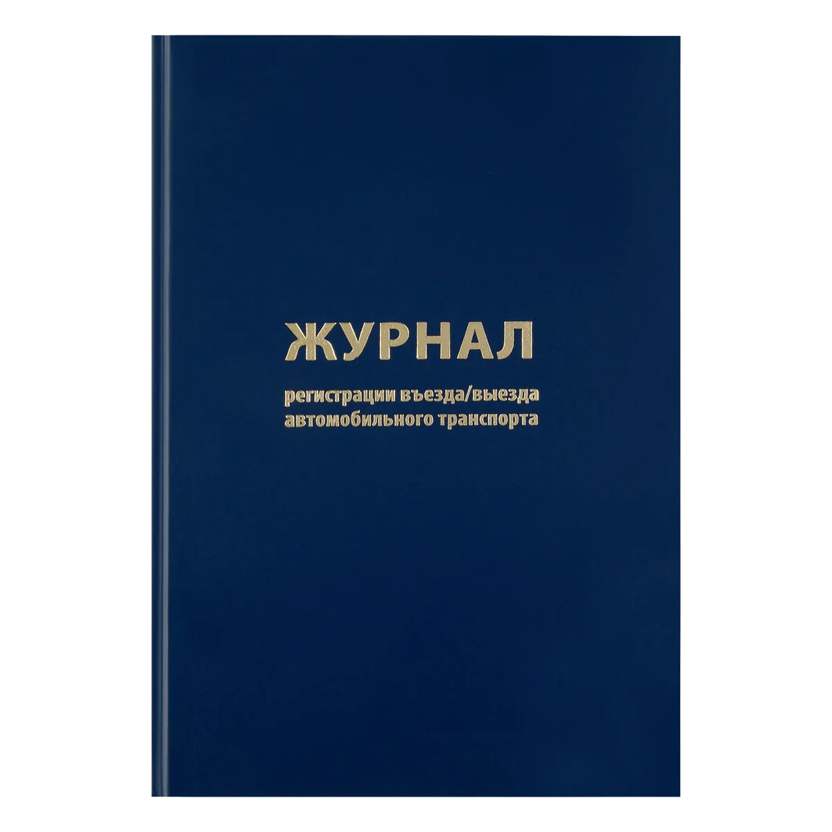 Журнал регистрации въезда/выезда автотранспорта, OfficeSpace, А4, 96л., бумвинил, блок офсет,синий