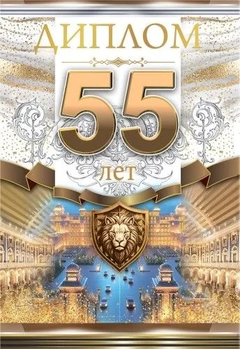 Диплом 16*10см "55 лет" картон, тв. обложка, с текстом