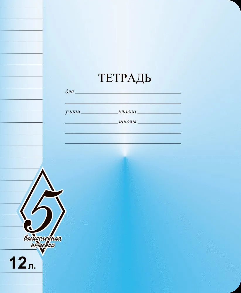 Тетрадь А5 12л лин.  Маяк Канц "ВЕЛИКОЛЕПНАЯ"5"