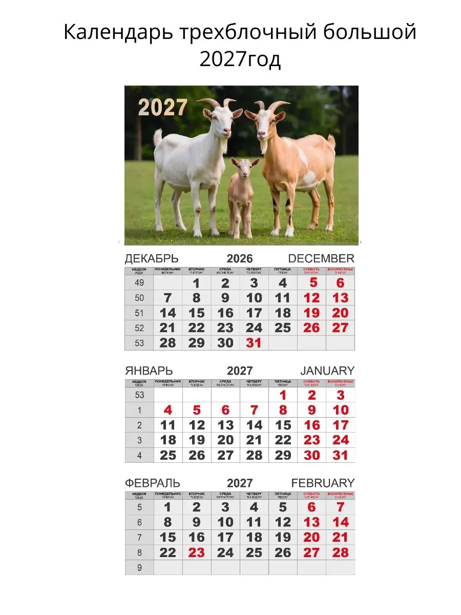Календарь Трио  310*690мм на 2027г.  Символ Года