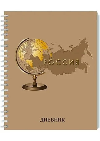 Дневник универсальн. обл. картон "Глобус и карта" ГРЕБЕНЬ, 40л.