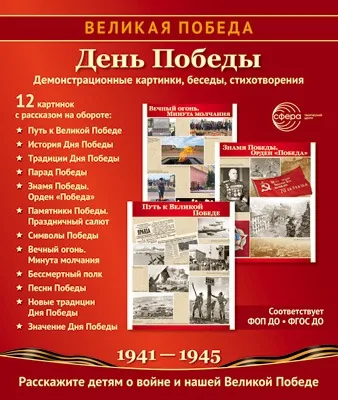 Картинки демонстрационные "Великая Победа. День Победы" 210*250мм 12карточек