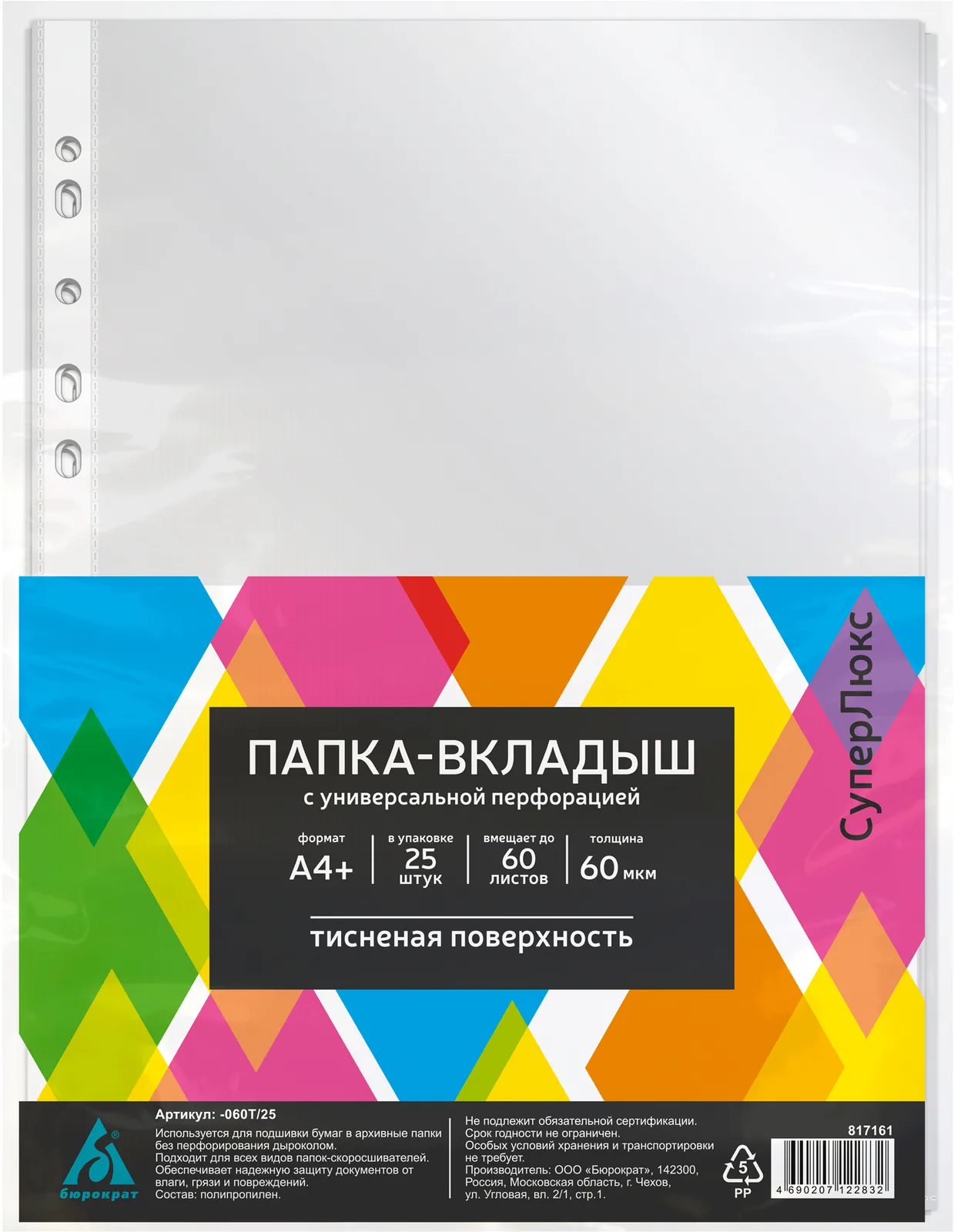 Файл с перфорацией А4+ суперлюкс / 0,06мм / 25 шт/уп., тиснение