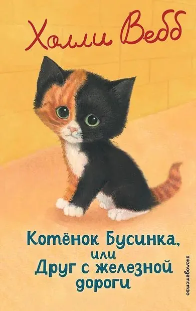 Книжка "Х.Вебб.Котенок Бусинка,или Друг с железной дороги" 13*21см 144стр., цвет. иллюстрации