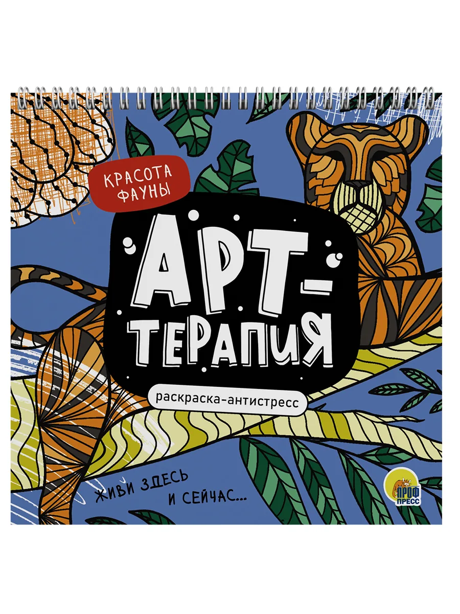 Раскраска антистресс "Арт-терапия. Красота фауны" 215*215мм, 48стр.