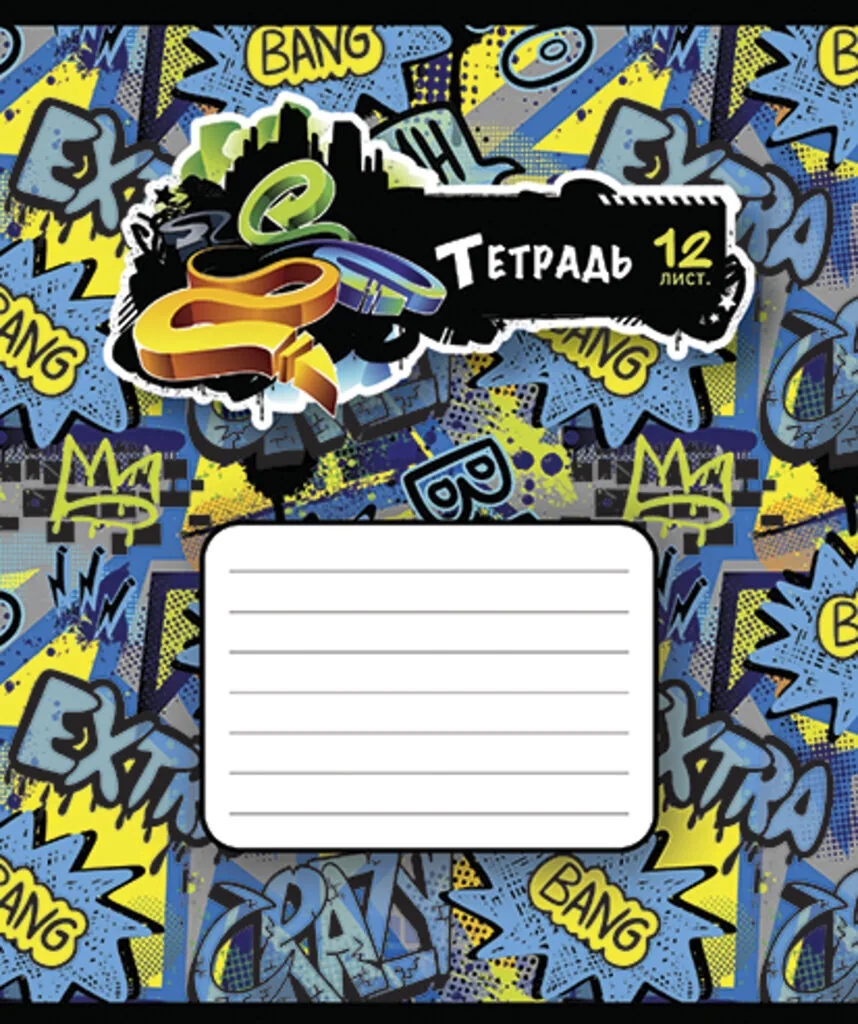 Тетрадь А5 12л кл. ПЗБМ "Граффити" выб.УФ-лак, белизна 100%