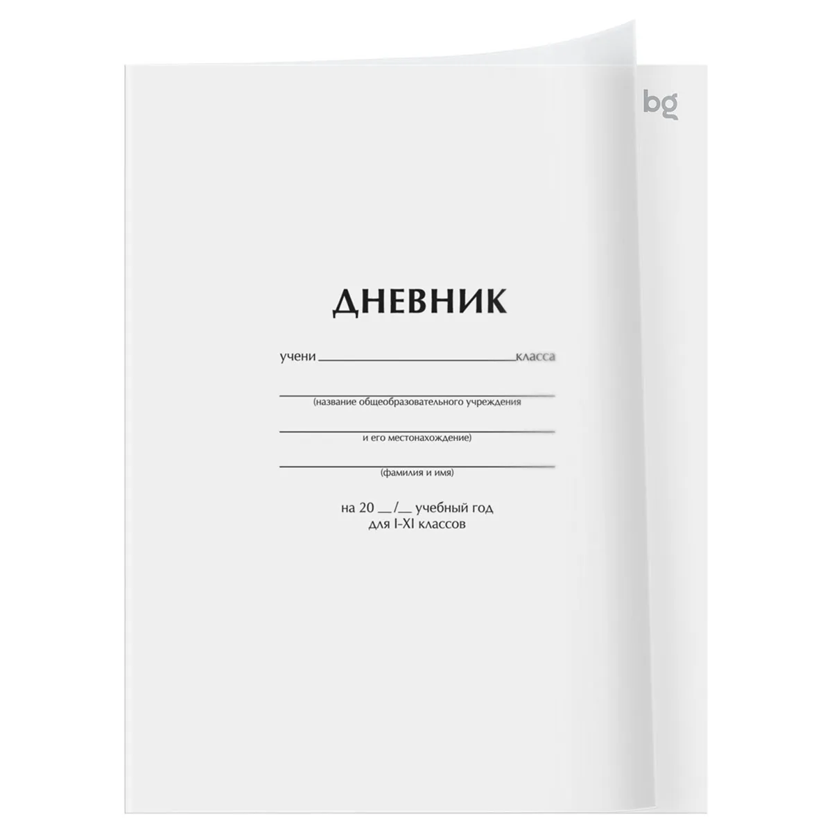 Дневник 1-11 кл. 40л. на скобе BG "Белый", пластиковая обложка