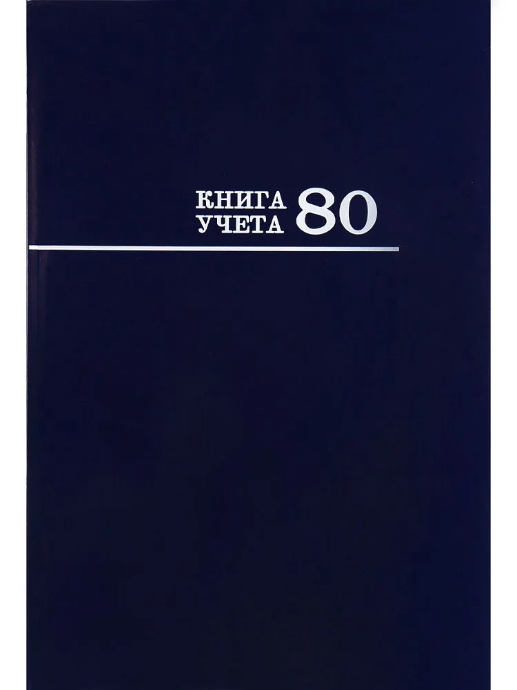 Книга учета А4  80л., кл., 7БЦ "Синяя" глянц.лам.