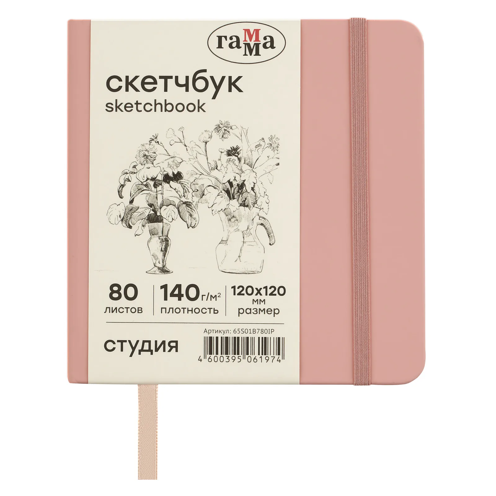Скетчбук 80л., 120*120 Гамма "Студия", пудровый розовый, твердая обложка, на резинке, слоновая кость