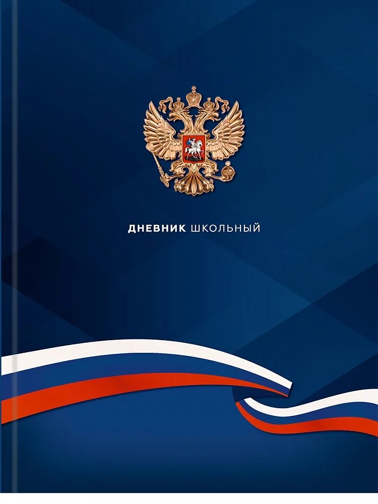 Дневник старш кл. обл. 7БЦ "Герб и флаг - 4" глянц.лам., 48л.