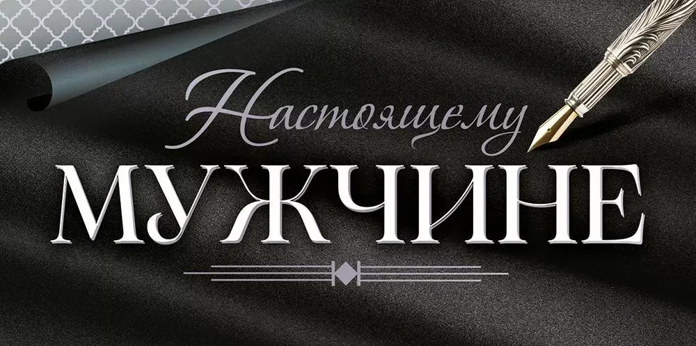 Конверт для денег "Настоящему мужчине"