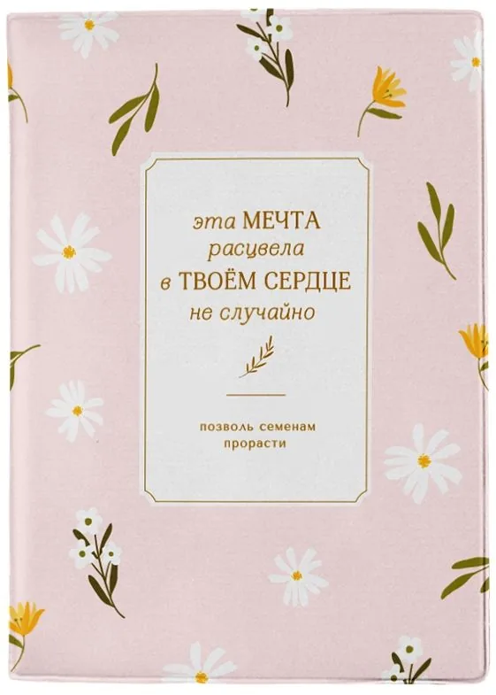 Обложка для паспорта ПВХ "Be Smart. Апрель. Розовый"