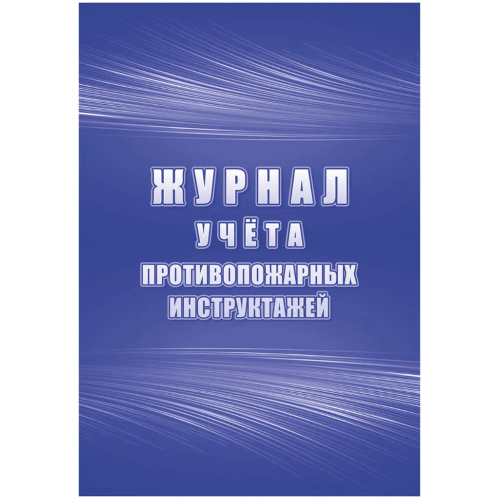 Журнал учёта противопожарных инструктажей 64стр.
