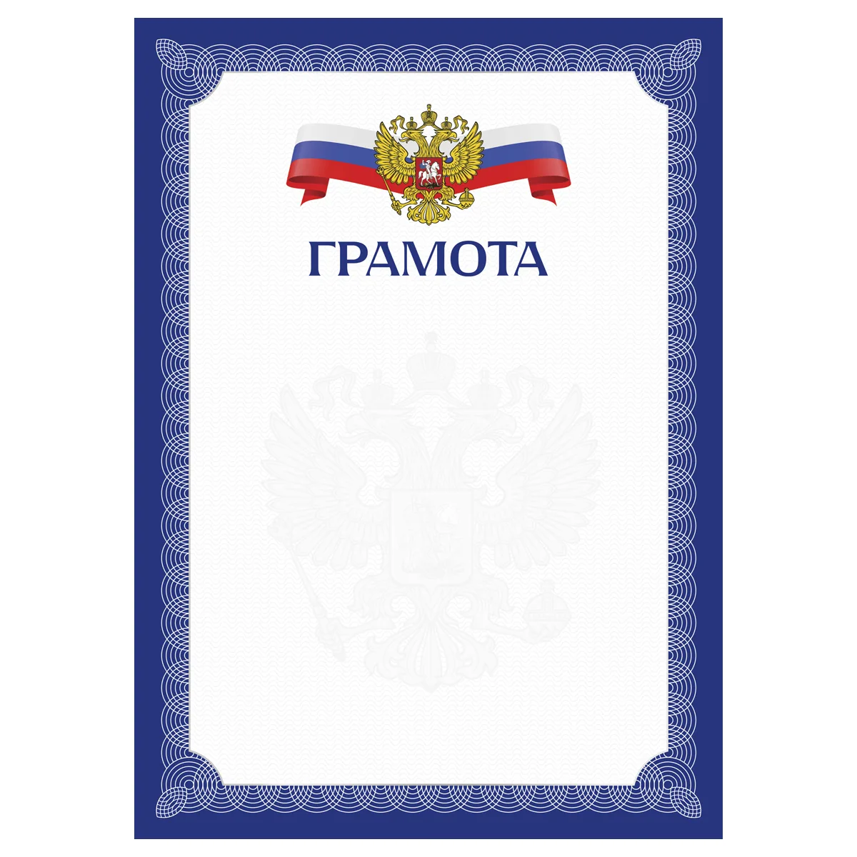 Грамота А4, BG, мелованный картон, синяя с гербом