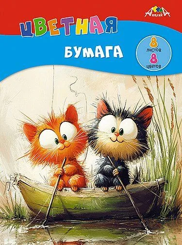Бумага цв. А4  8цв.  8л. немелов., офсет., одностор., пл. 50 гр/м2 "Котята на рыбалке", на скрепке