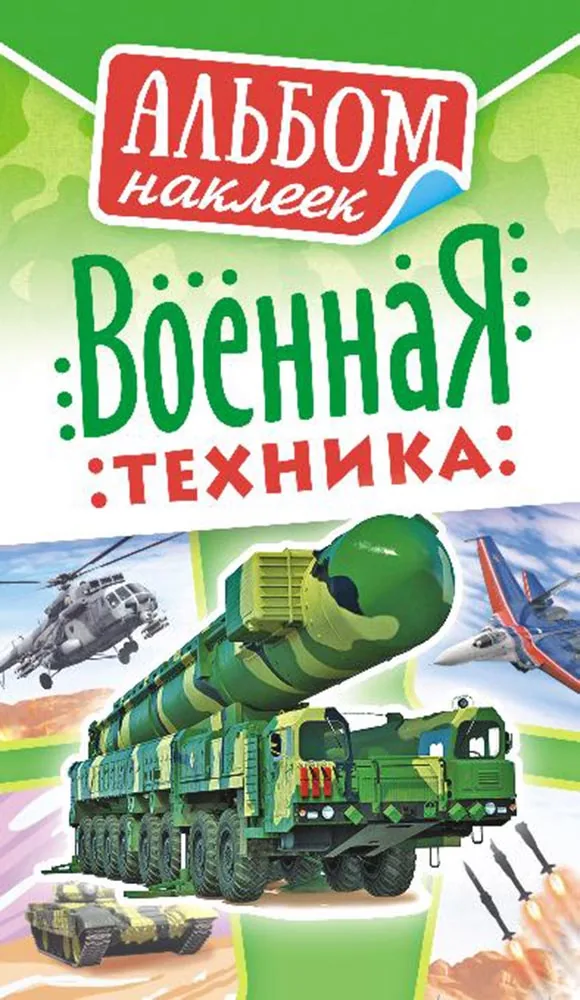 Альбом наклеек 160*110 мм 6стр  "Военная техника"