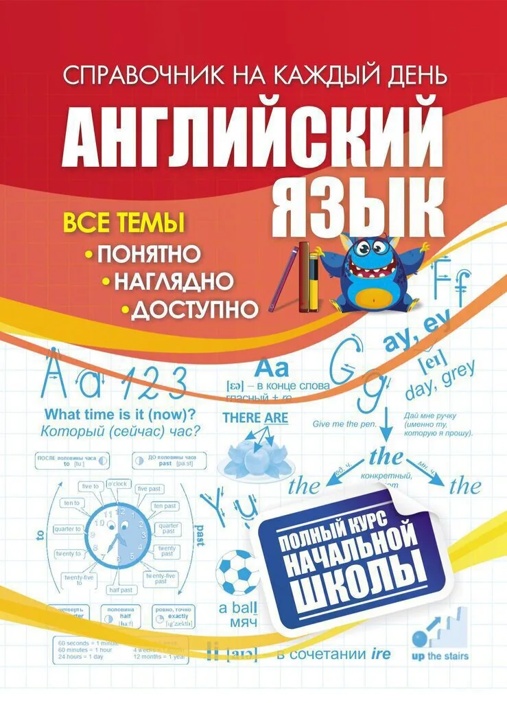 Справочник: полный курс начальной школы. Английский язык, ф. А6, 63стр.