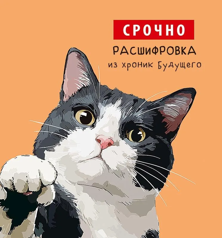 Открытка А5 "Срочно. Расшифровка из хроник будущего"
