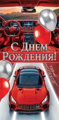 Конверт для денег "С днем рождения!"