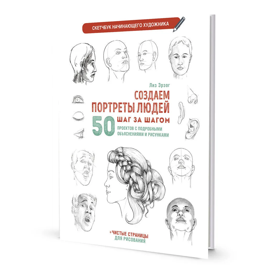 Скетчбук А4  32л., скоба, 100гр/м2 "Создаем портреты людей. Скетчбук начинающего художника. Белая"