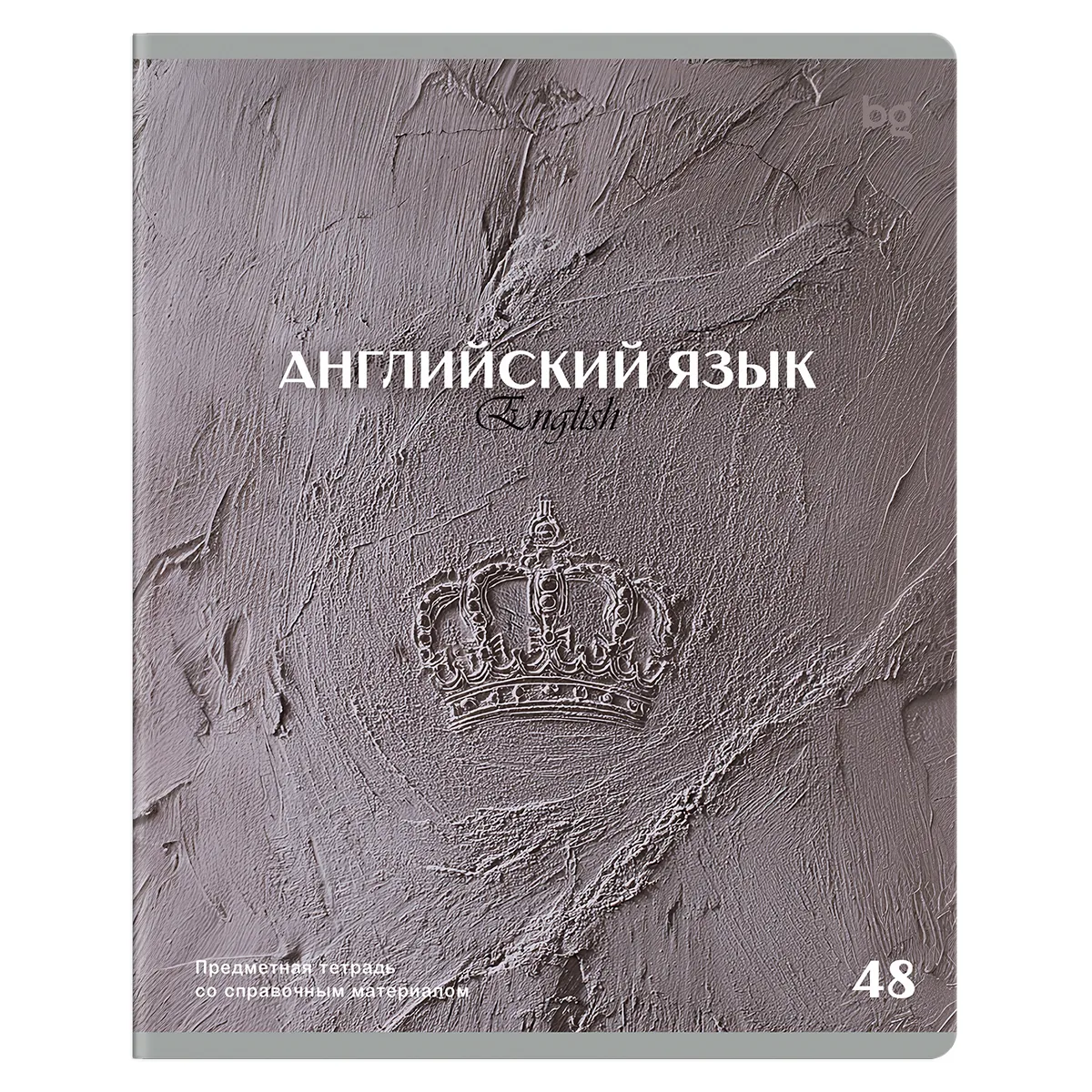 Тетрадь предметная 48л., BG "Печать времени" - Английский язык, тиснение