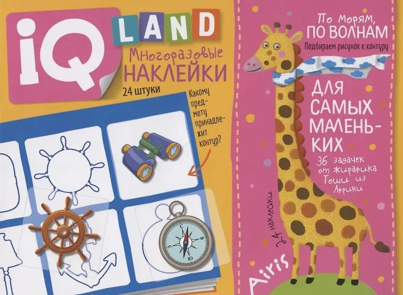 Книга "IQ задачки с многоразовыми наклейками. По морям, по волнам" А5 12стр. 4+