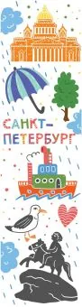 Закладка картонная 45*166мм "Санкт-Петербург" линейка, таблица умножения