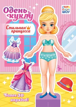 Книжка 210*295мм  16стр. "Одень куклу. "Стильная принцесса"