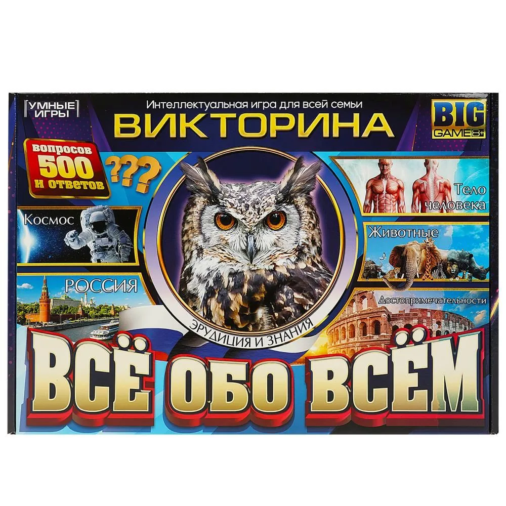 Викторина "Всё обо всём" 500 вопросов