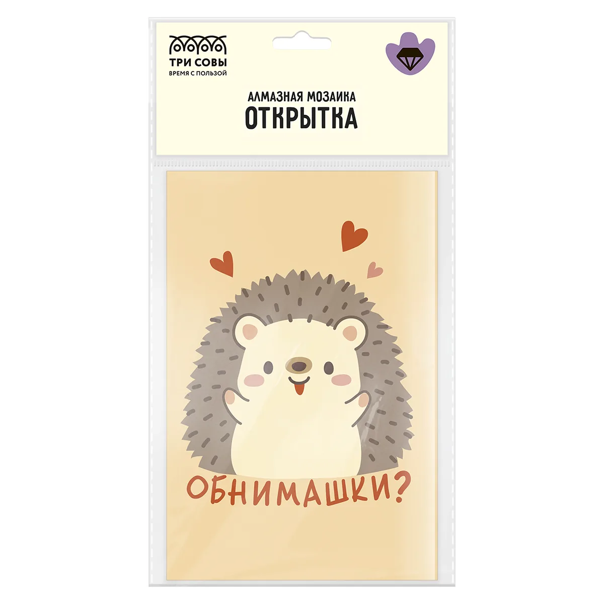 Алмазная мозаика, открытка ТРИ СОВЫ "Обнимашки", пакет с европодвесом
