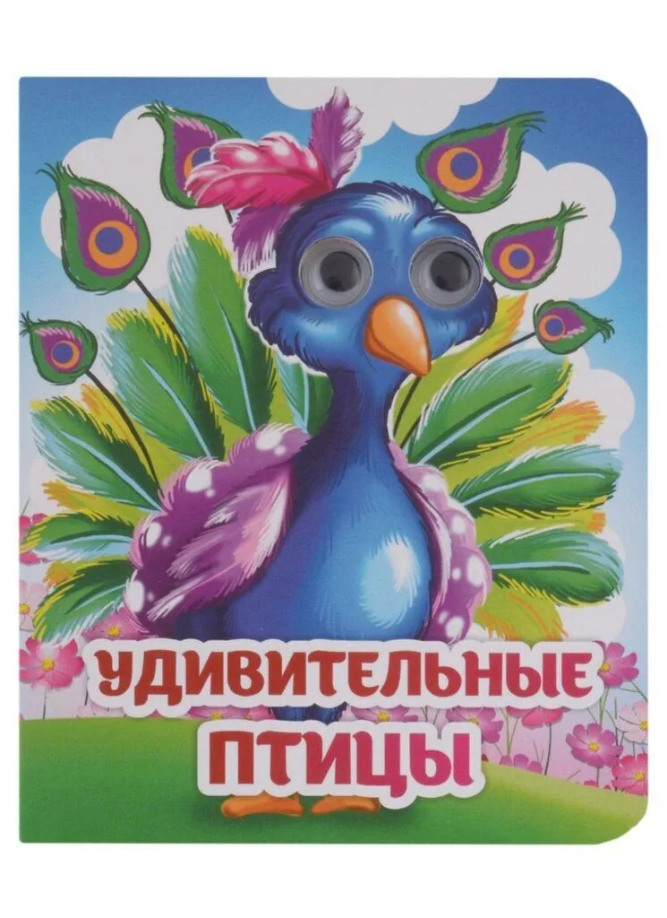 Книжка 110*135мм  8стр. с глазками "Удивительные птицы" картон