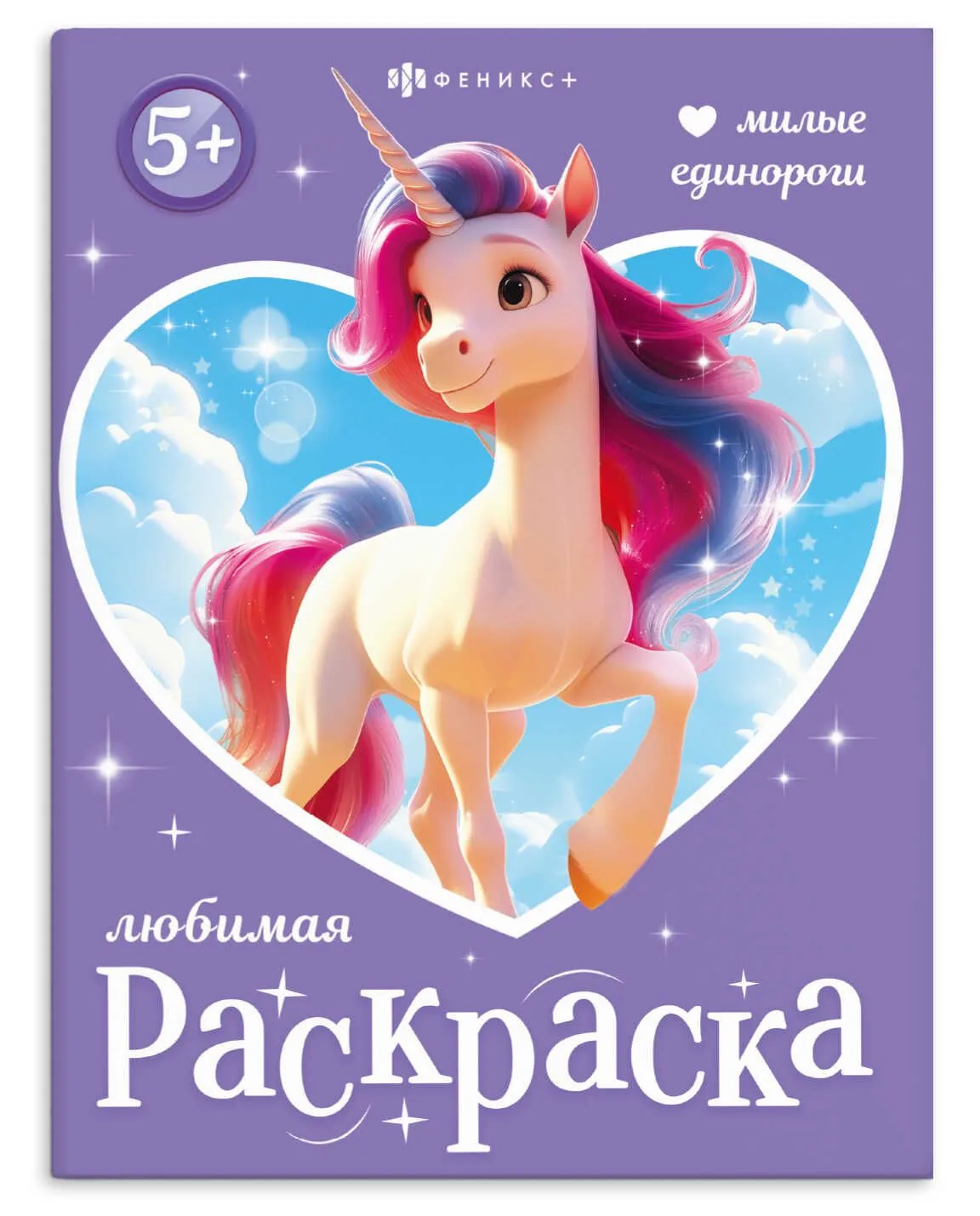 Раскраска "Любимая раскраска. Милые единороги" А4 16стр.