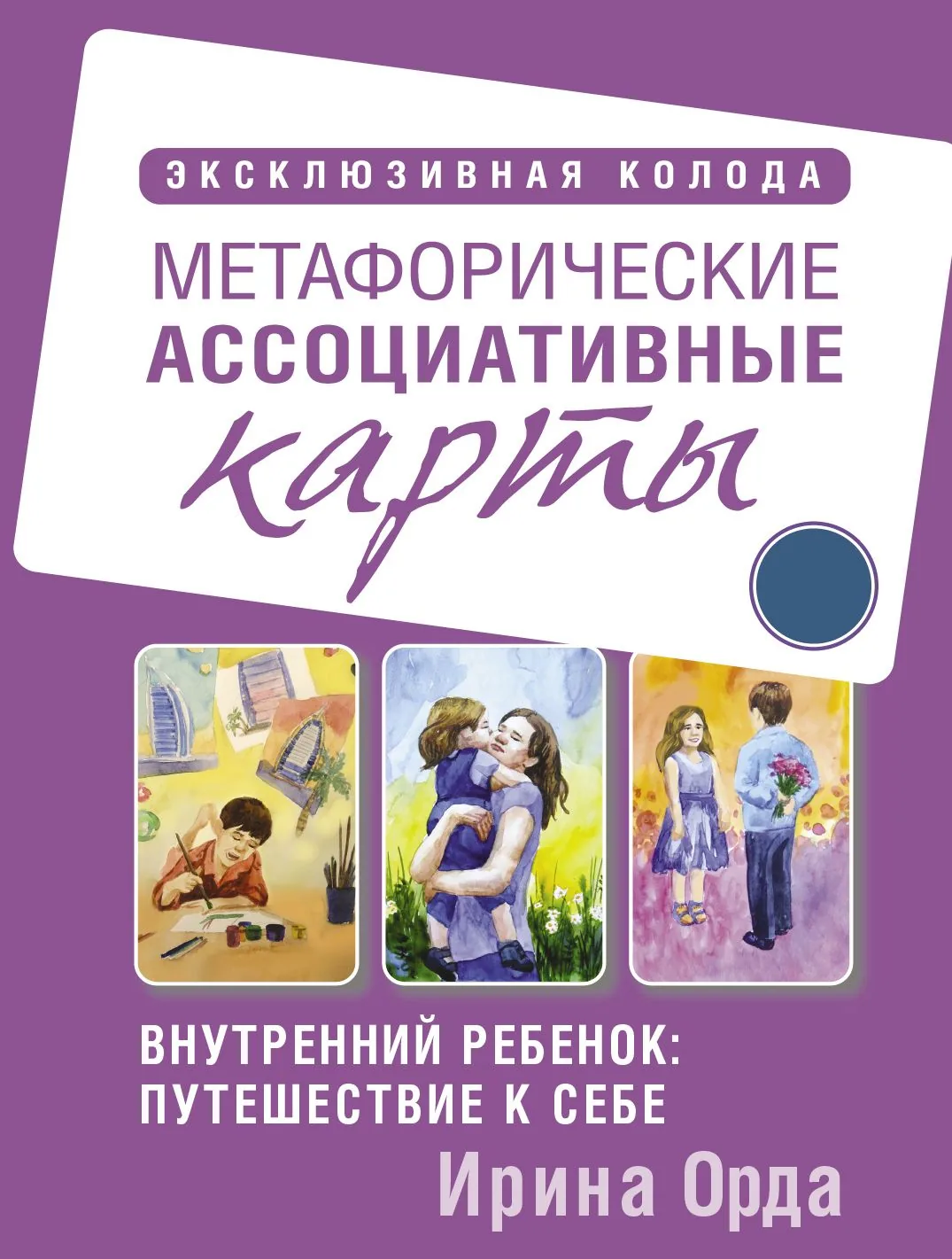 Карты ассоциативные "Метафорические.Внутренний ребенок: путешествие к себе" 50 карт, пособие 256 стр