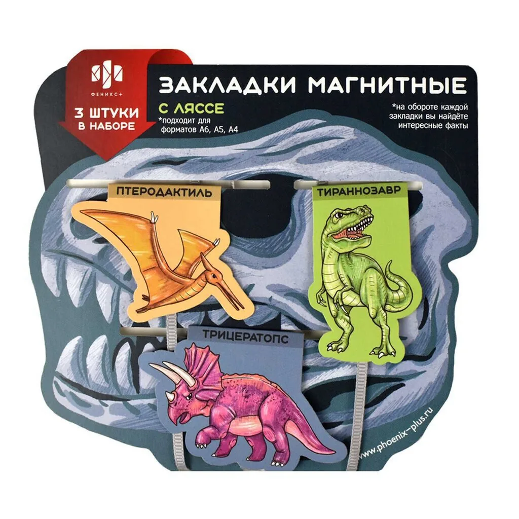 Набор закладок-ляссе магнитных 3шт. 43*56мм,56*35мм,44*67мм "Динозавры"